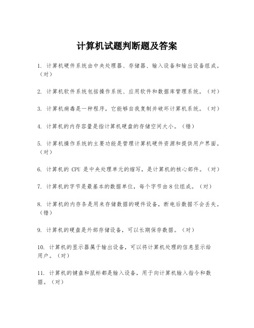 计算机试题判断题及答案