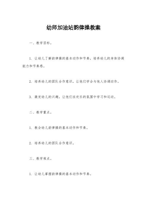 幼师加油站韵律操教案