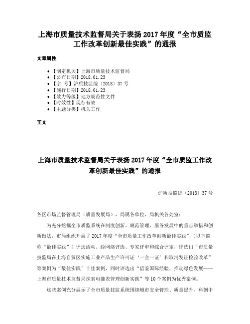 上海市质量技术监督局关于表扬2017年度“全市质监工作改革创新最佳实践”的通报