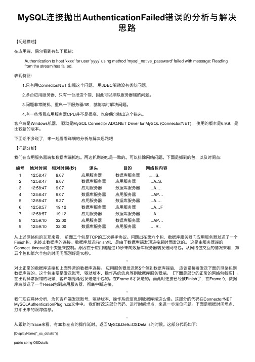 MySQL连接抛出AuthenticationFailed错误的分析与解决思路