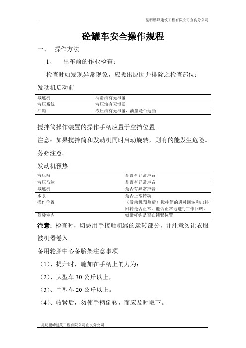 砼罐车安全操作规程