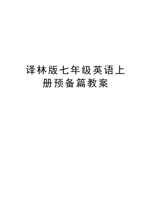 译林版七年级英语上册预备篇教案复习课程