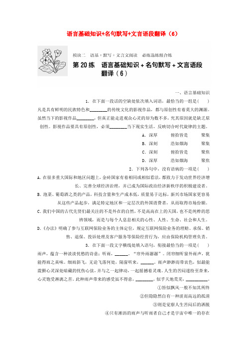 2018年高考语文一轮复习模块二语基默写文言文阅读第20练语言基础知识+名句默写+文言语段翻译6