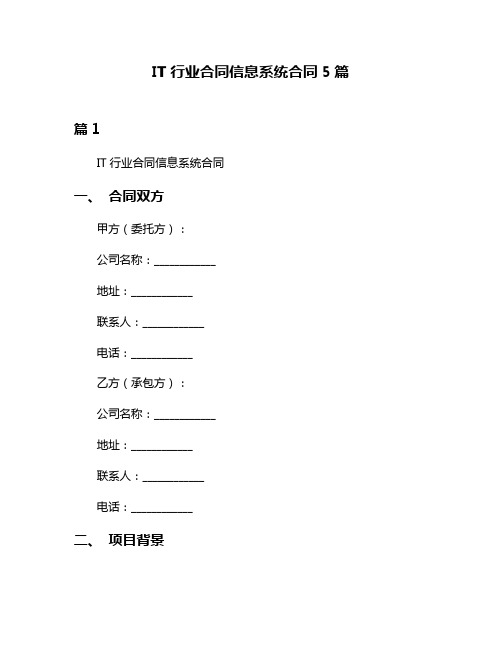 IT行业合同信息系统合同5篇