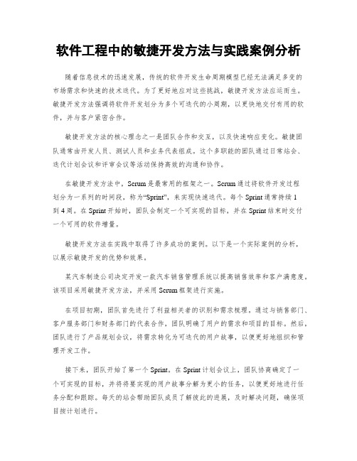 软件工程中的敏捷开发方法与实践案例分析