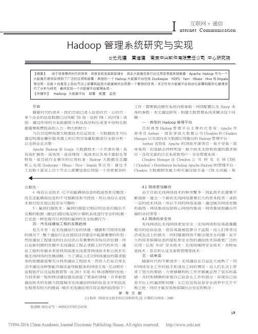 Hadoop管理系统研究与实现