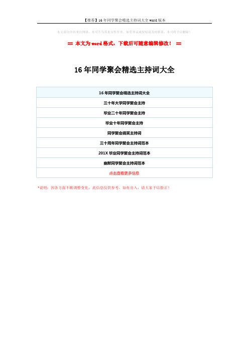 【推荐】16年同学聚会精选主持词大全word版本 (1页)