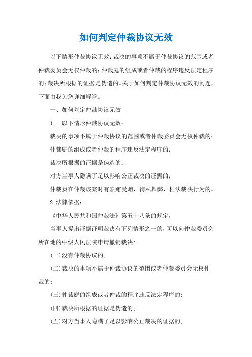 如何判定仲裁协议无效