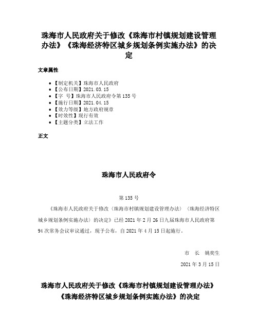 珠海市人民政府关于修改《珠海市村镇规划建设管理办法》《珠海经济特区城乡规划条例实施办法》的决定