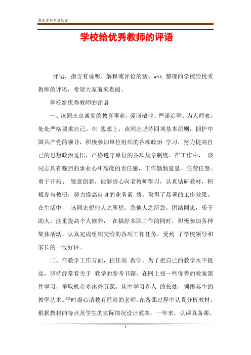 学校给优秀教师的评语