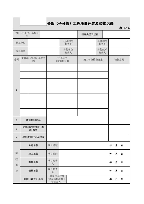 C7-6分部(子分部)工程质量验收记录表