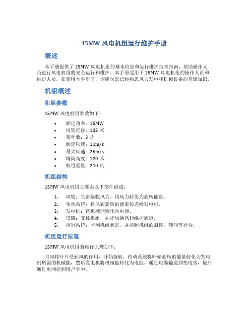 15MW风电机组运行维护手册