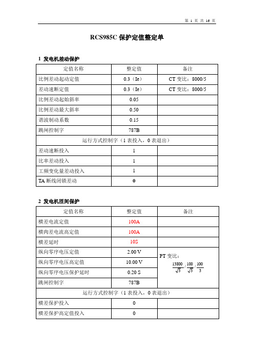 RCS985C保护定值整定单