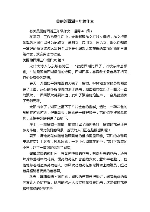 有关美丽的西湖三年级作文（通用48篇）