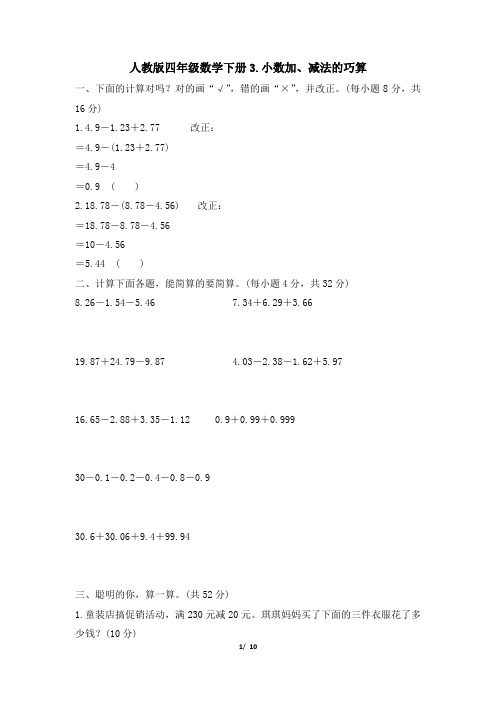 人教版四年级数学下册期末《小数加、减法的巧算》专项精选试卷附答案