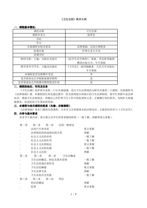 《卫生法规》教学大纲