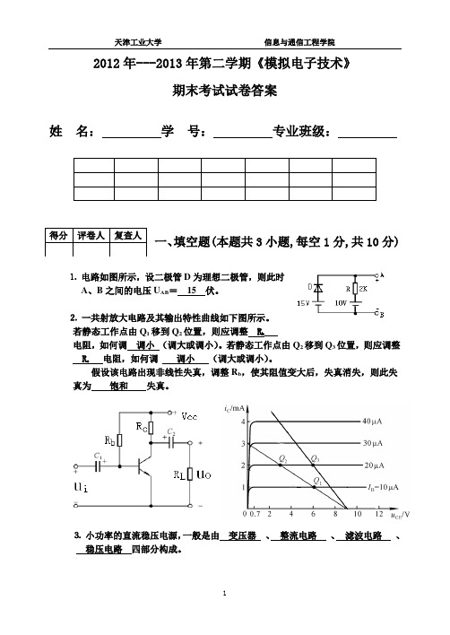 2012~2013模拟电子电路题A详细答案及评分标准