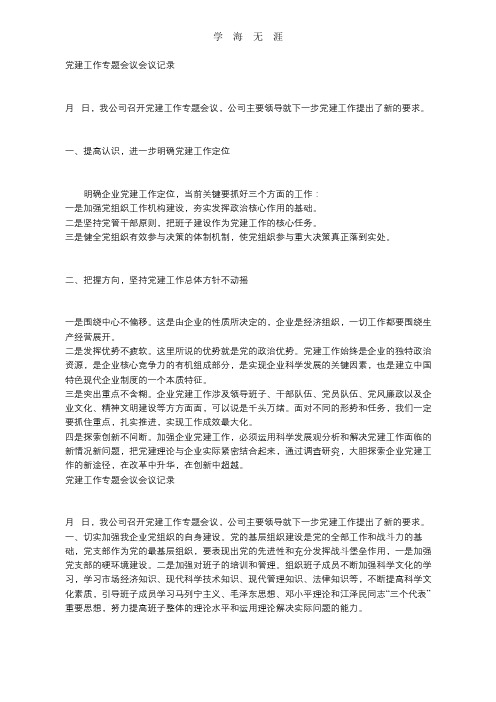 2020年整理党建工作专题会议会议记录.doc