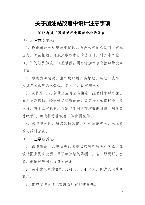 关于加油站改造中设计注意事项