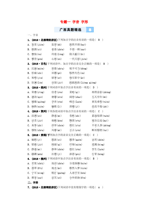 (广西专用)2019中考语文一轮新优化 专题一 字音 字形