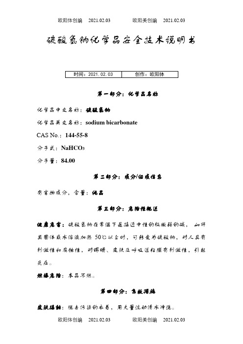 MSDS-碳酸氢钠之欧阳体创编