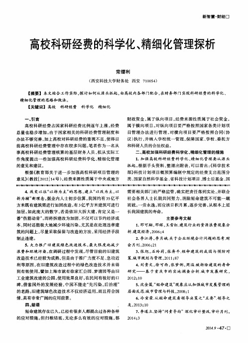 高校科研经费的科学化、精细化管理探析