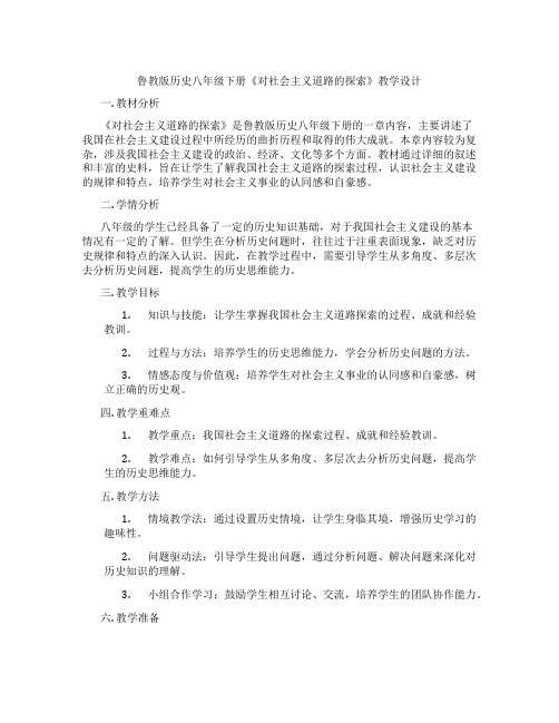 鲁教版历史八年级下册《对社会主义道路的探索》教学设计