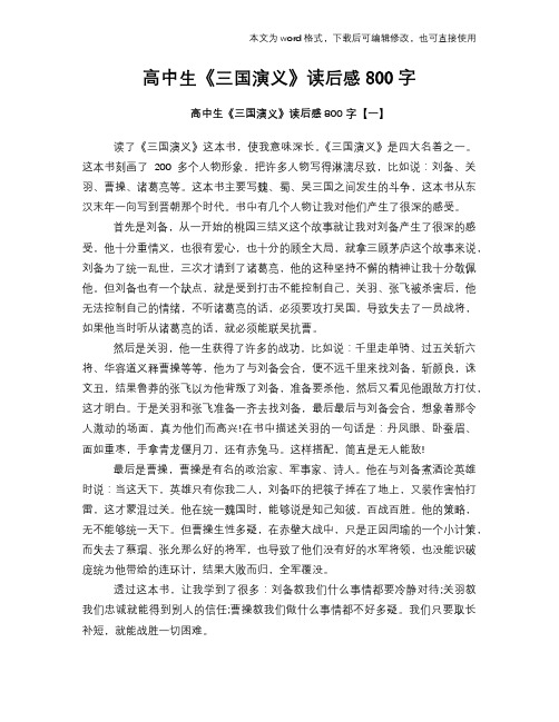 高中生《三国演义》读后感心得体会学习参考模板范文下载800字