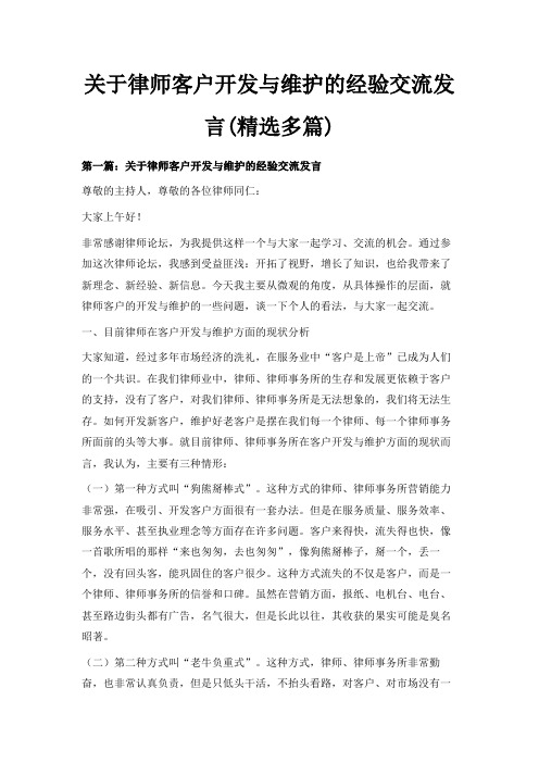 最新-关于律师客户开发与维护的经验交流发言(精选多篇) 精品