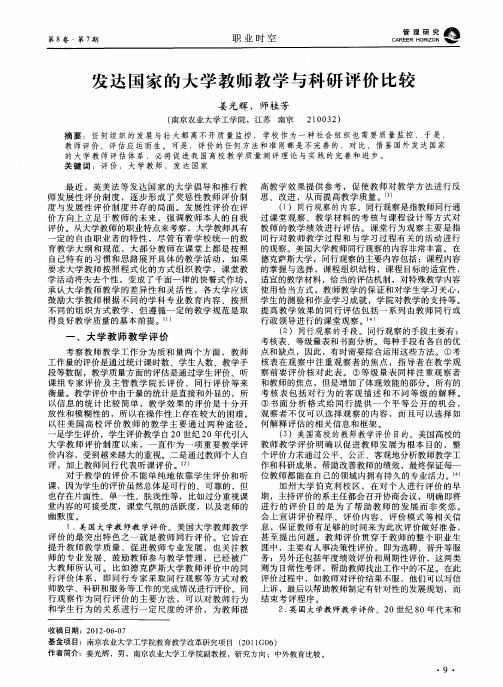 发达国家的大学教师教学与科研评价比较