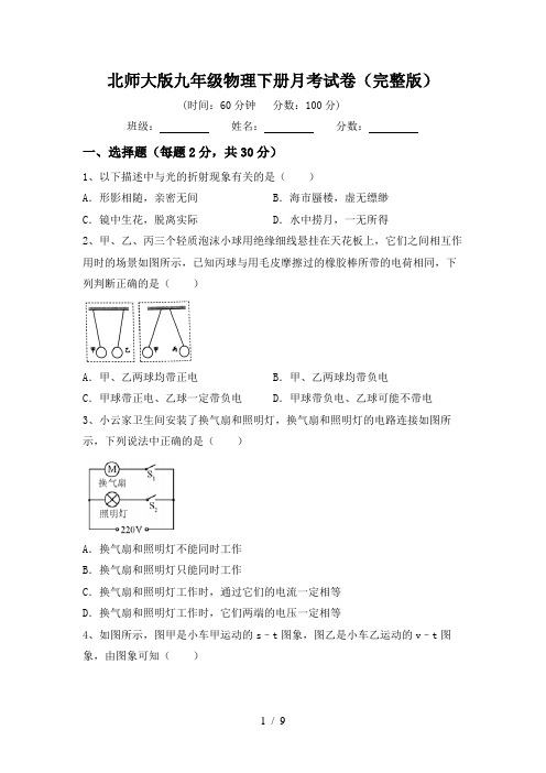 北师大版九年级物理下册月考试卷(完整版)