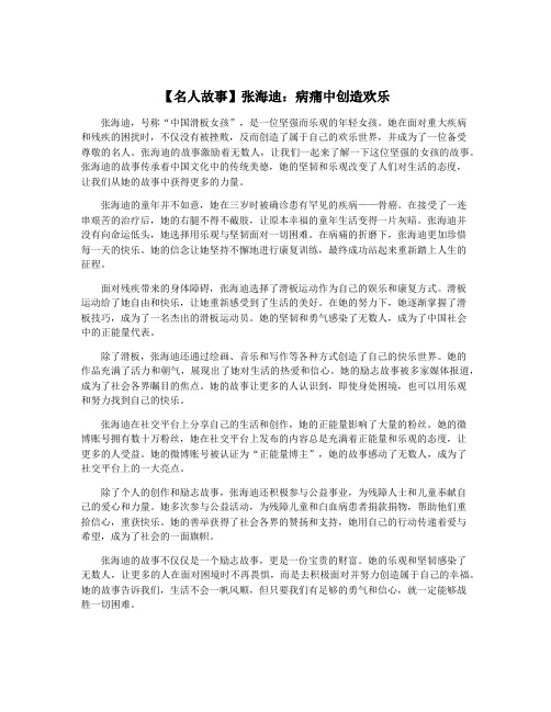 【名人故事】张海迪：病痛中创造欢乐