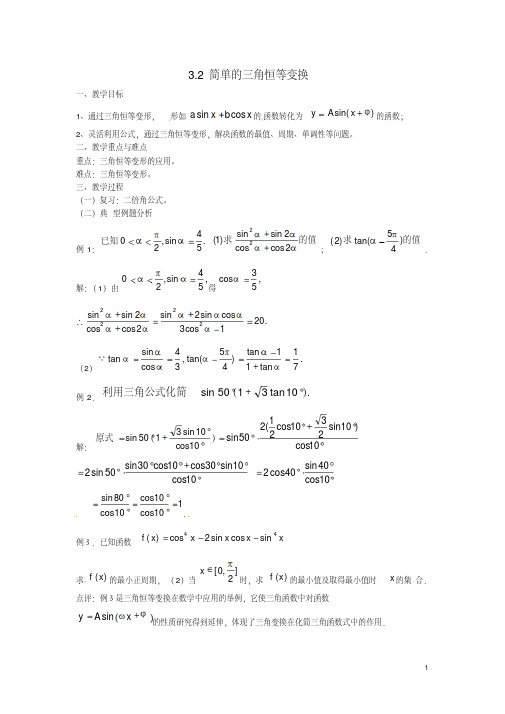 【金识源】高中数学3.2简单的三角恒等变换教案2新人教A版必修4
