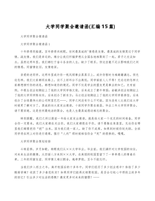 大学同学聚会邀请函(汇编15篇)