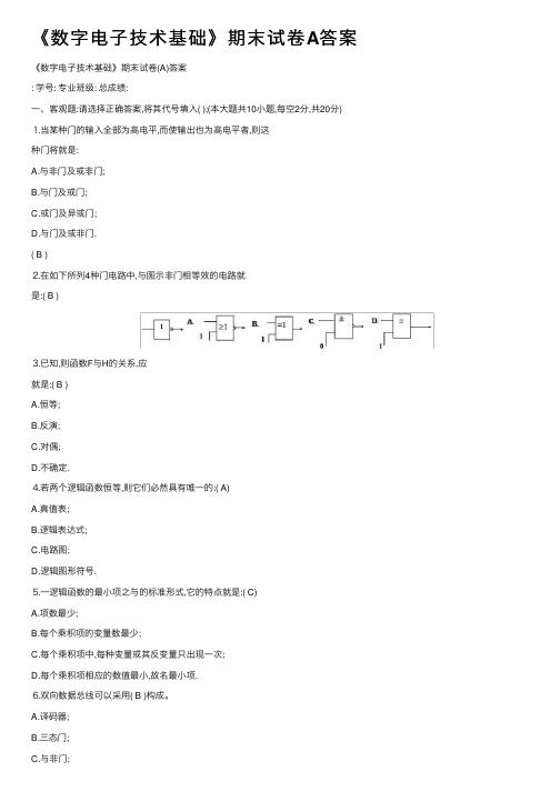 《数字电子技术基础》期末试卷A答案