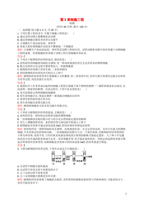 2020高中生物 第3章 细胞工程检测 北师大版选修3