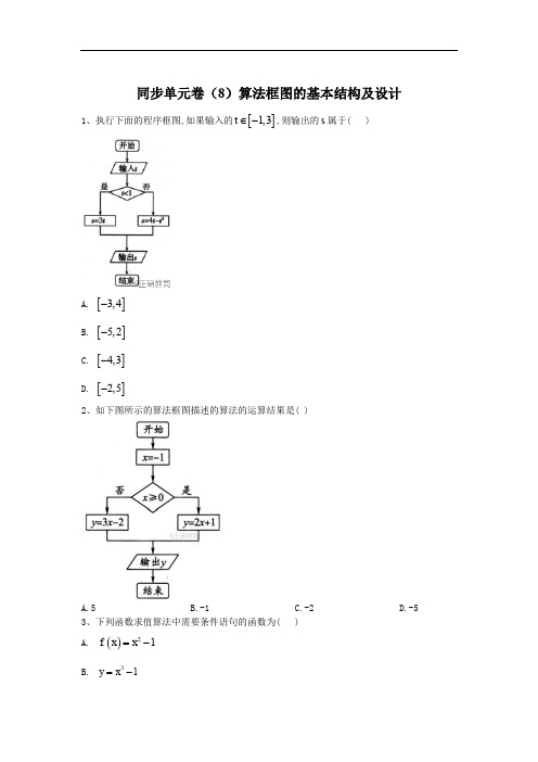 北师大版高一数学必修3同步单元卷-算法框图的基本结构及设计