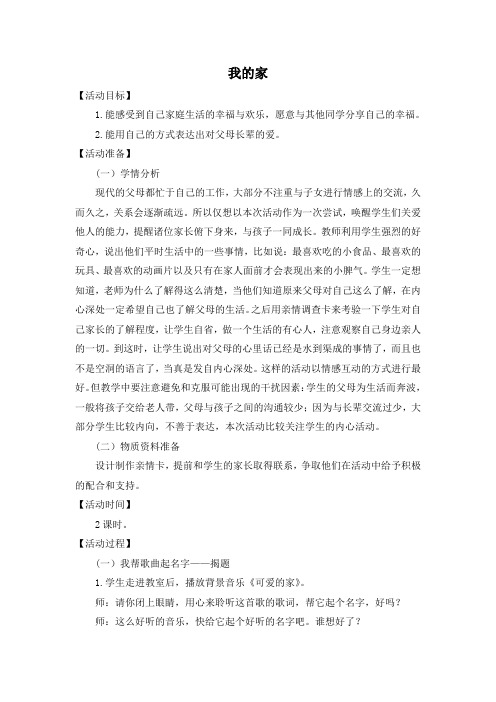 北师大版小学品德一年级上册9我的家word教案(3)