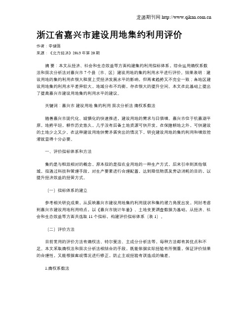 浙江省嘉兴市建设用地集约利用评价