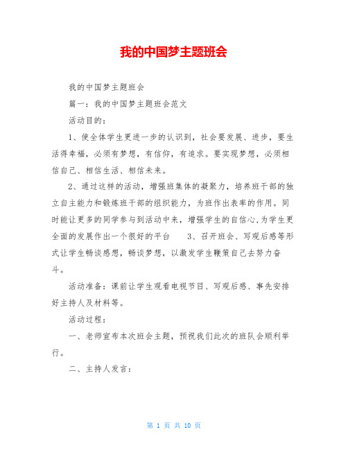 我的中国梦主题班会