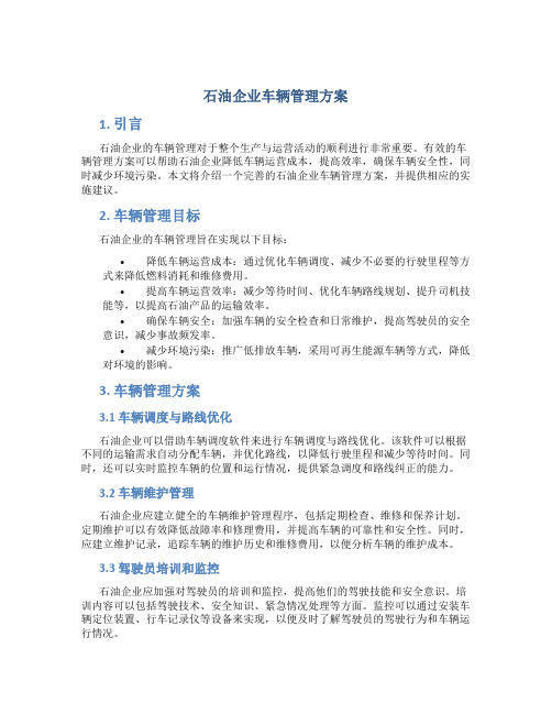 石油企业车辆管理方案