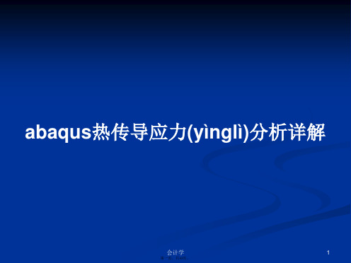 abaqus热传导应力分析详解学习教案