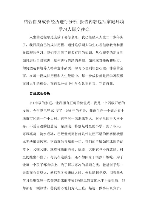 结合自身成长经历进行分析,报告内容包括家庭环境学习人际交往恋