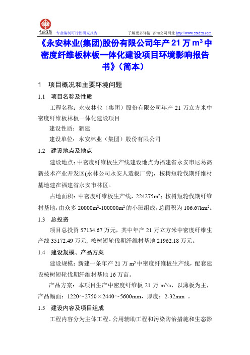 年产21万m3中密度纤维板林板一体化建设项目环境影响报告书