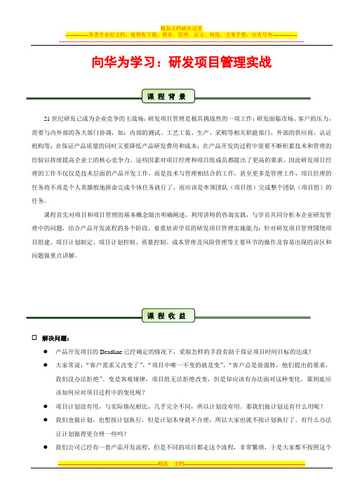 向华为学习：研发项目管理实战(严光衡)