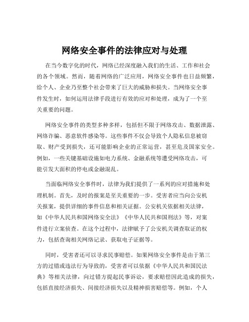 网络安全事件的法律应对与处理