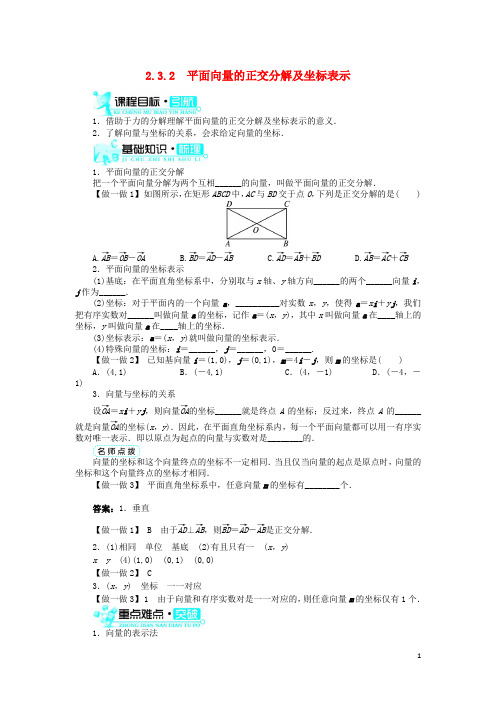 高中数学 第二章 平面向量 2.3 平面向量的基本定理及坐标表示 2.3.2 平面向量的正交分解及坐