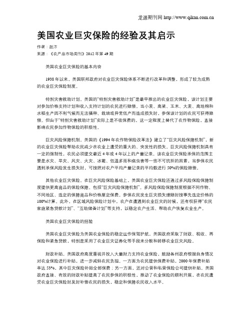 美国农业巨灾保险的经验及其启示
