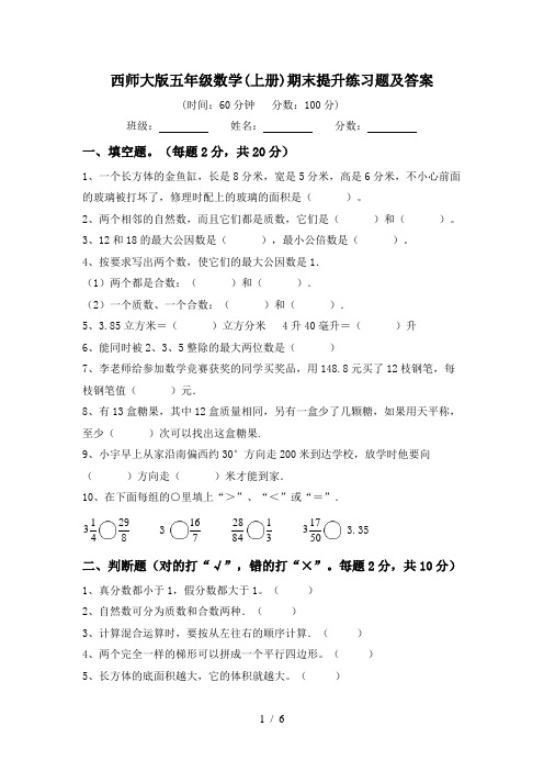 西师大版五年级数学(上册)期末提升练习题及答案