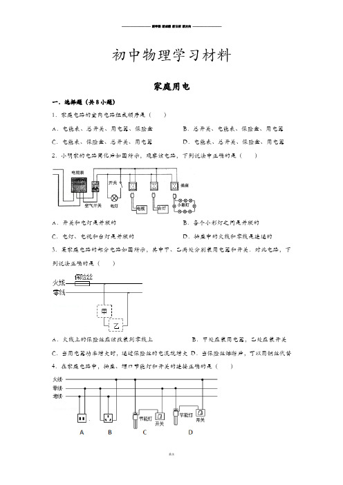 教科版物理九年级下册家庭用电 .docx